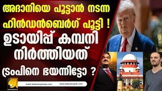 പിടിച്ചു നിൽക്കാൻ കഴിയാതെ ഹിൻഡൻബെർഗ്ഗ് പൂട്ടി ! കാരണം ഇതാണ് I HINDENBURG