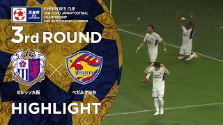 【ハイライト】第102回天皇杯 セレッソ大阪 vs.ベガルタ仙台｜3回戦