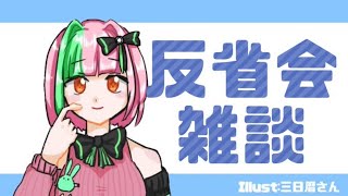 やらかしの反省とかおしゃべりとか【新人VTuber】