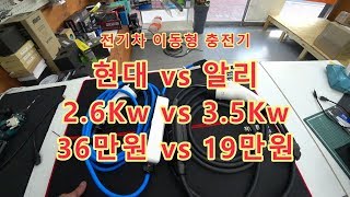 전기차 이동형 충전기 현대자동차 정품 vs 알리익스프레스 직구품