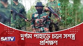 ঘরছাড়াদের দুর্গম পাহাড়ে সশস্ত্র প্রশিক্ষণ দিতো কেএনএফ