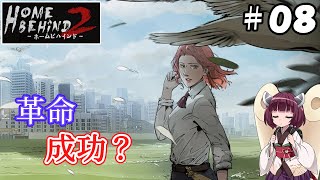 【Home Behind 2＃０８完】最終決戦！アカドゥラの真実と革命の行方は？【東北きりたん解説】