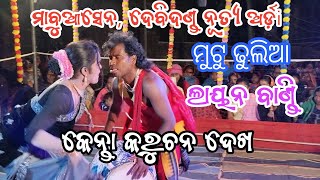 ସିଗେନ ପାଳି ଗାଁ ନ ଫୁଲ ବୋବାଲା seshadev krushna officia