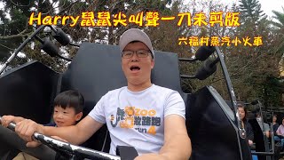 Harry鼠鼠的六福村蒸汽小火車尖叫聲（一刀未剪版）