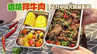 低卡便当，味道绝绝子 | 香菜拌牛肉