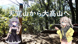 【登山】天覚山から大高山へ 240213ver2【#7】【埼玉県】 #ヤマノススメ #voicevox #登山動画 #春日部つむぎ #冥鳴ひまり #雨晴はう #埼玉県 #飯能市