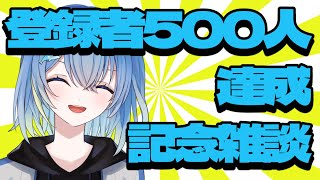 【Ch登録者500人記念配信】大台来ました～っ！【新人VTuber】