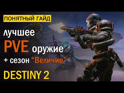 Destiny 2. Лучшее ПВЕ оружие в каждый слот! Сезон "Величие".