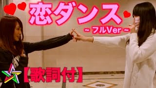 【歌詞付】「恋ダンス」恋フルVer.『逃げるは恥だが役に立つ』