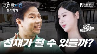 얼굴천재 오지헌, 선재가 될 수 있을까? [서원대학교 뷰티학과] | 지헌왔서원 ep.2