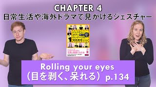 Rolling your eyes（目を剥く、呆れる）【苛立ち・怒り・絶望のジェスチャー】　Ch. 4　p. 134