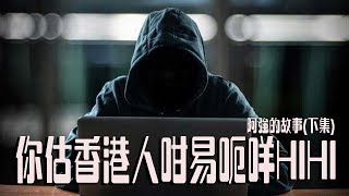 【阿強的故事】你估香港人真係咁易呃咩DLKH．電話騙案