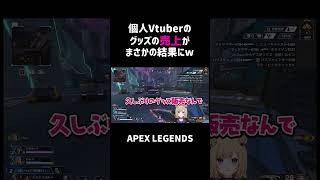 個人Vtuberのグッズの売上がまさかの結果にww【APEX】#shorts