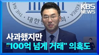 김남국 해명에도 남는 의문…“100억 넘게 거래” 의혹도 / KBS  2023.05.10.