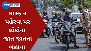 Bhavnagar: માસ્ક ન પહેરવા પર લોકોના જાત જાતના બહાના | Corona Virus | No Mask | ZEE 24 Kalak