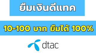 สอนยืมเงินดีแทค D-tac ได้ 10 - 100 แบบง่ายๆ ล่าสุด 2022