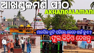 Why Akhandalamani Pitha Has Been So Neglected ..? || Har Har Mahadev