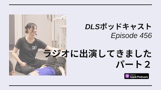 ラジオ出演してきました　パート２　DLSポッドキャスト epi456