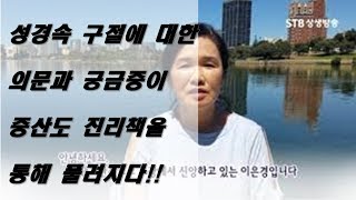 독실한 기독교 3대 째 신앙. 성경에서 풀리지 않던 의문을 증산도 진리가 답하다 (ft.샹생방송)