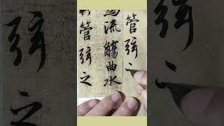 王羲之行書《蘭亭序》臨摹16“管弦之盛” #毛筆字書法臨帖練習