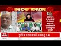 ବିଜେଡିର ଭରସା ବିରୋଧୀ ଦଳର ପରାଜିତ ନେତା badakhabar tv