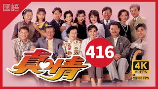 TVB Drama 真情 4K 60fps 第416集 | A Kindred Spirit |  薛家燕 李司棋 刘丹 曾江 郭可盈 关海山 刘恺威 黄智贤