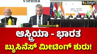 PM Modi Visit to Austria | ಆಸ್ಟ್ರಿಯಾ ಅಧಿಕಾರಿಗಳ ಜೊತೆ ನಮೋ ಮೀಟಿಂಗ್ | India- Asutria business meeting