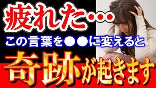 【斎藤一人】※口に出し言うだけで一気に楽になります。この言葉を言う人に神様は奇跡を起こしたくなります。病気にも悩まなくなり幸せになります。【光の言霊】