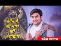 श्रीनाथ जी के स्वरूप वर्णन||indresh upadhyay maharaj ji katha|| #indreshji