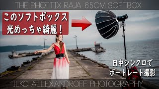 このソフトボックスは凄い！オフカメラライティング使う人に必見！新しい円形型のコンパクトな Phottix Raja 65cm のソフトボックスで１灯 日中シンクロライティング