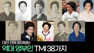 대선 전에 알아보는 한국 역대 영부인 TMI 38가지