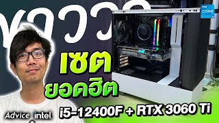 รีวิว i5-12400F + RTX3060Ti เซตยอดฮิต ในงบ 45,000 บาท โคตรแรง!!