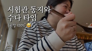 시험관브이로그 ♾️ 내 아픔에 1000% 공감해주는 친구와의 시간. (여러분 같이 수다떨어요…)