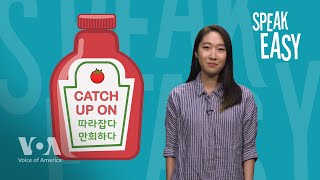 [Speak Easy] 따라잡다 'Catch up on'