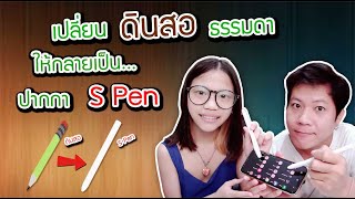 ปากกา S Pen ทำเอง ใช้เอง งบ 5 บาท โคตรเจ๋ง.!! | อันนี้ได้ Ep.2