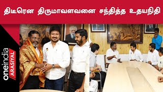 Minister Udhayanidhi Stalin Meets Thirumavalavan பின்னணி இதுதான்! | Oneindia Arasiyal
