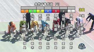 【岸和田競輪】令和3年11月27日 3R 泉州千亀利賞 FⅡ 2日目【ブッキースタジアム岸和田】