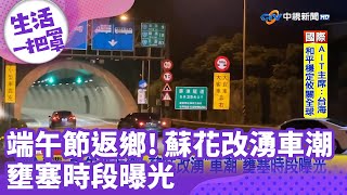 《生活一把罩》端午節返鄉! 蘇花改湧「車潮」壅塞時段曝光