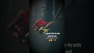 आवडणारी प्रत्येक गोष्ट कधीच आपली होत नाही.#emotional_whatsapp_status #sad #lovestatus