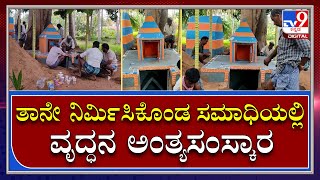 Chamarajnagar: ತಾನೇ ನಿರ್ಮಿಸಿಕೊಂಡಿದ್ದ ಸಮಾಧಿಯಲ್ಲಿ ವೃದ್ಧನ ಅಂತ್ಯಸಂಸ್ಕಾರ | Tv9 Kannada