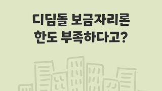 디딤돌 보금자리론 대출 자격과 한도 부족 시 은행 주담대, 그 외 금융권의 후순위주택담보대출 이용 방법 분석