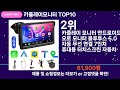 쇼팡맨tv 카플레이모니터 top10 l 잘나가는 인기상품 꿀매물 핫아이템 추천