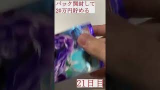 【カード開封】1日1パック開封！当たったカードを売って20万円貯める！！(ポケモンカード)＃21日目