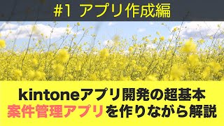 kintoneアプリ開発の超基本#1〜案件管理アプリを作りながら解説