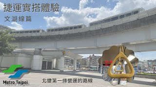 [TRTC台北捷運]文湖線沿途風景(逆行)全紀錄 Taipei Metro Wenhu Line Scenery