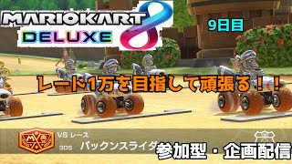 【マリオカート8DX】楽しく、走って目指せレート1万の道！！【参加型】【企画】9日目