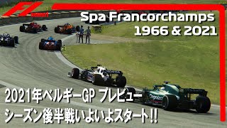 F1 2021 ベルギーGPプレビュー　１９６６年のスパフランコルシャンを走りながらのお話。