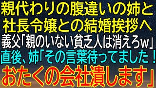 【感動する話】親代わりの姉が社長令嬢との結婚挨拶で義父の一言に激怒、会社を崩壊させる覚悟を決めた理由？【いい話・朗読・泣ける話】