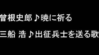 曾根史郎♬暁に祈る・ 三船 浩♬出征兵士を送る