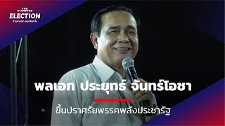 พลเอก ประยุทธ์ จันทร์โอชา ขึ้นปราศรัยพรรคพลังประชารัฐ